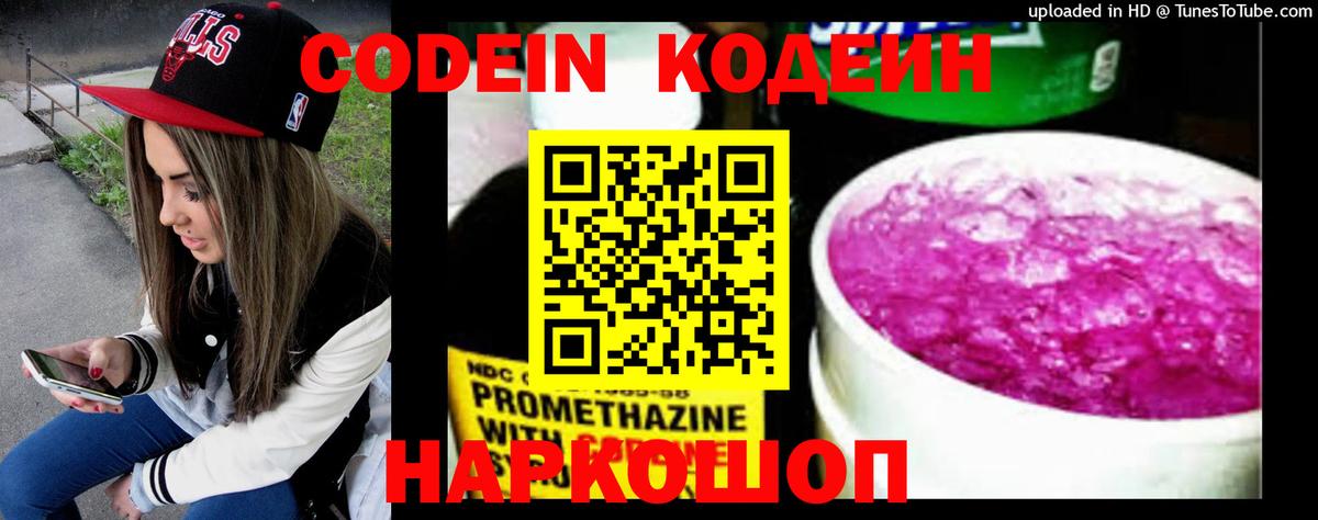 Видное  Кодеин напиток Lean (лин)  Вход с VPN 