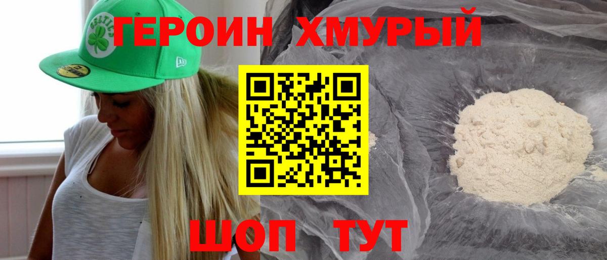 Героин Heroin  Вход с VPN  Видное 